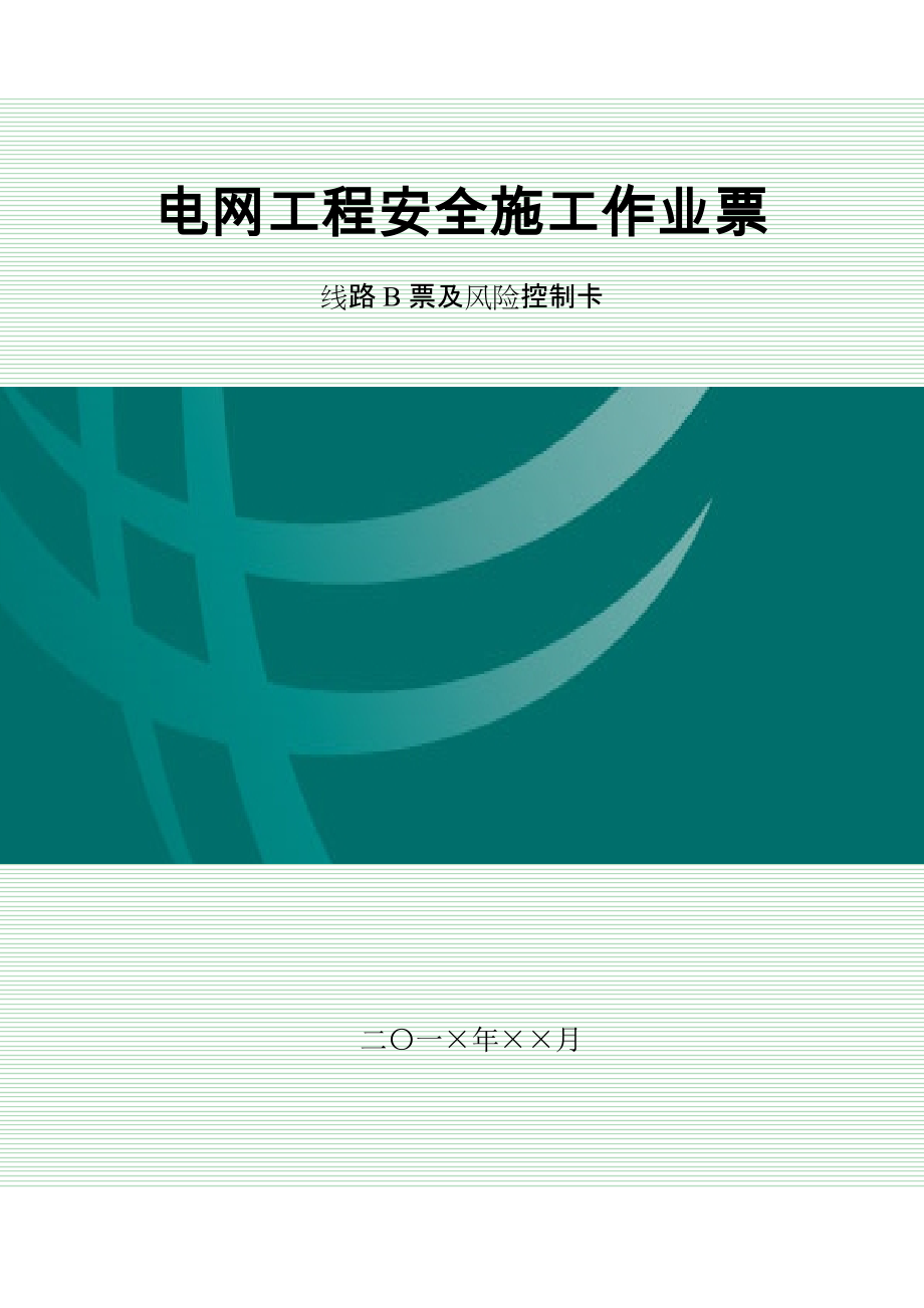 3-9-3电网工程安全施工作业B票-线路_第1页