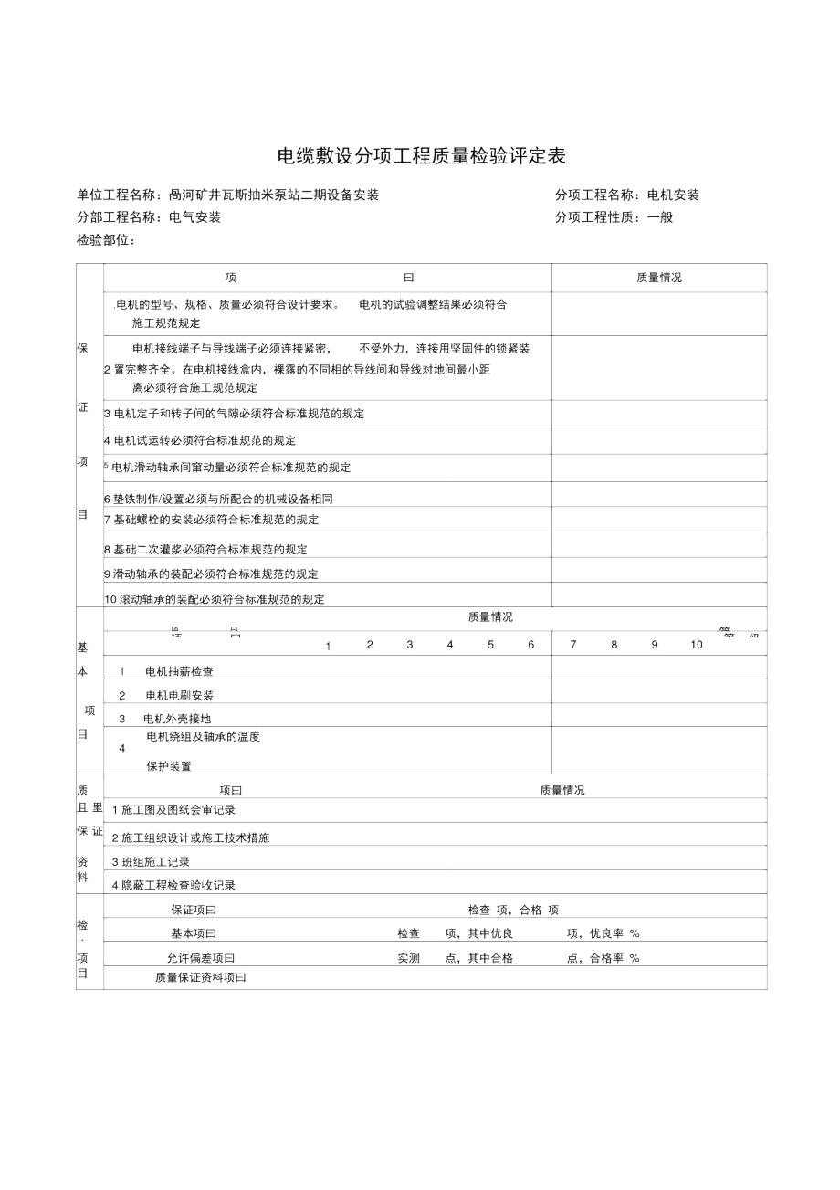 电缆敷设分项工程质量检验评定表_第1页