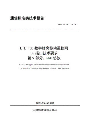 LTE FDD数字蜂窝移动通信网Uu接口技术要求第9部分：RRC协议