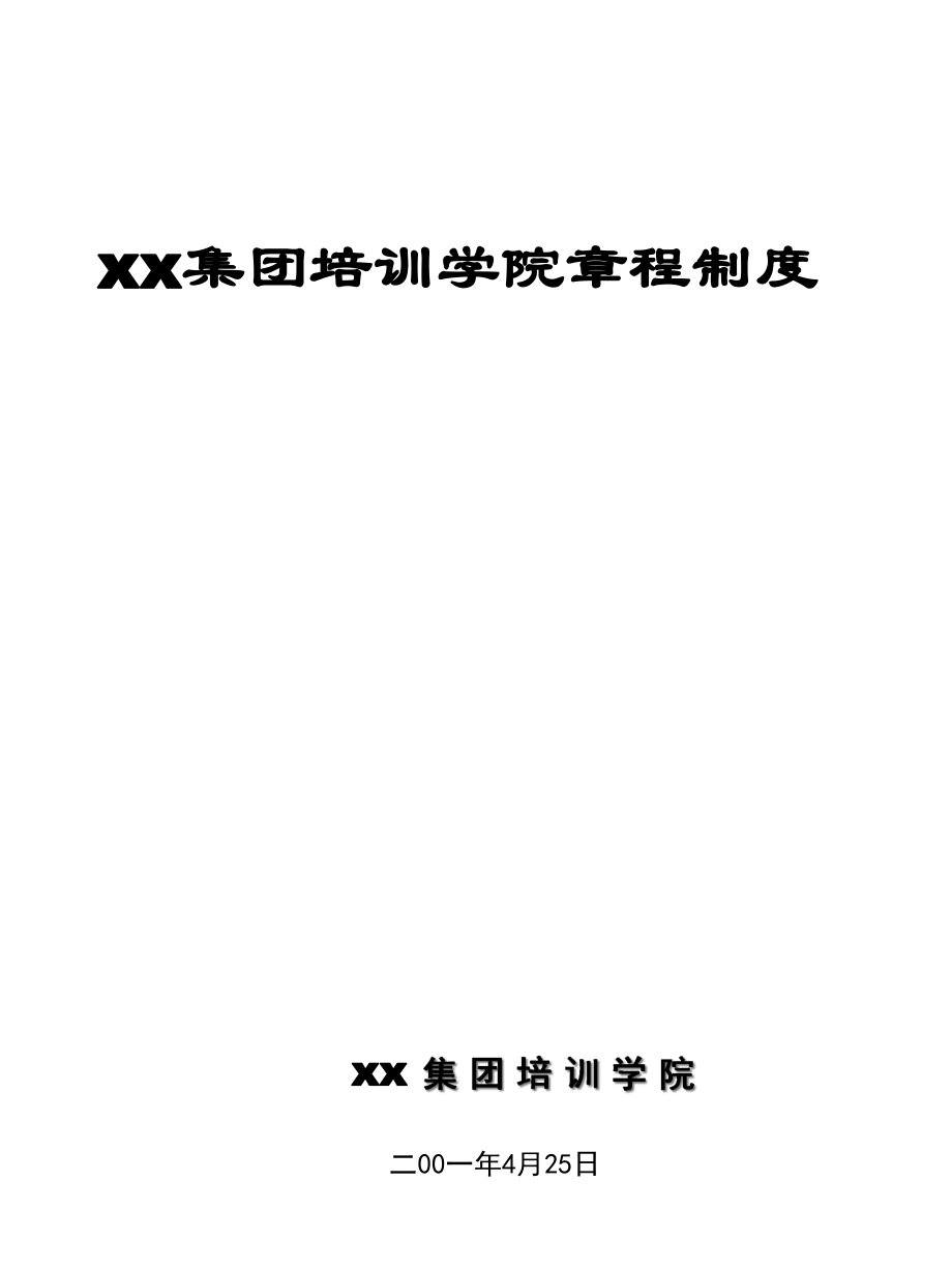 TCL培訓(xùn)管理的章程制度 for professional_第1頁