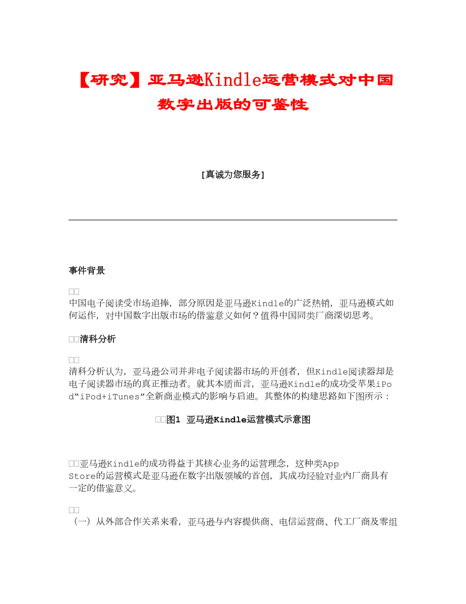 【研究】亚马逊Kindle运营模式对中国数字出版的可鉴性_第1页