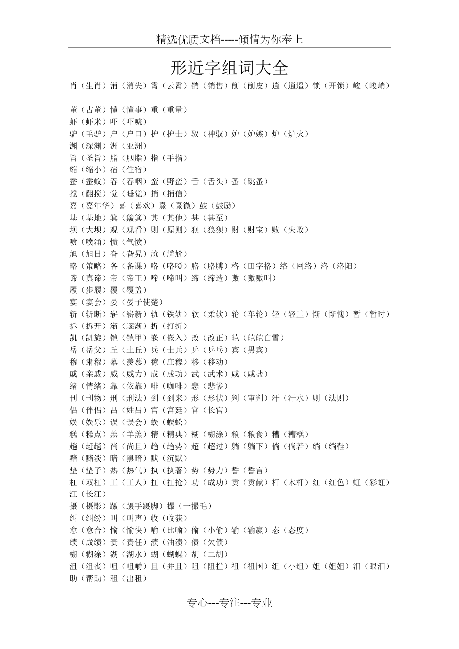 小学形近字易混淆幽默字形大全_第1页