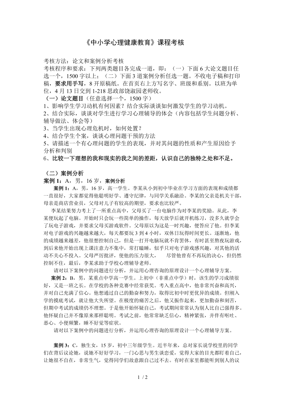 《中小學(xué)心理健康教育》課程考核_第1頁(yè)