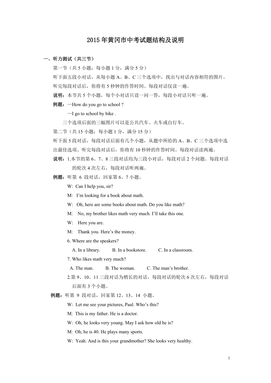 2015年黄冈市中考试题结构及说明_第1页