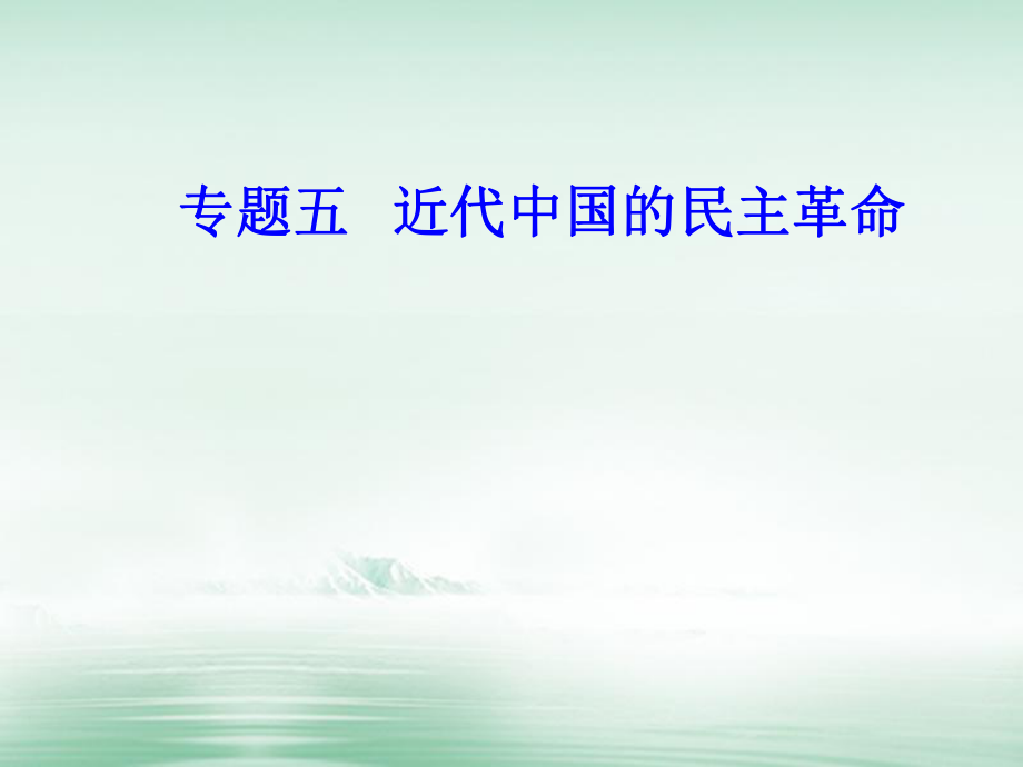 高考?xì)v史一輪復(fù)習(xí) 專題五 科學(xué)社會(huì)主義理論的誕生和社會(huì)主義制度的建立 考點(diǎn)4 五四運(yùn)動(dòng)和中國(guó)共產(chǎn)黨的成立課件_第1頁(yè)