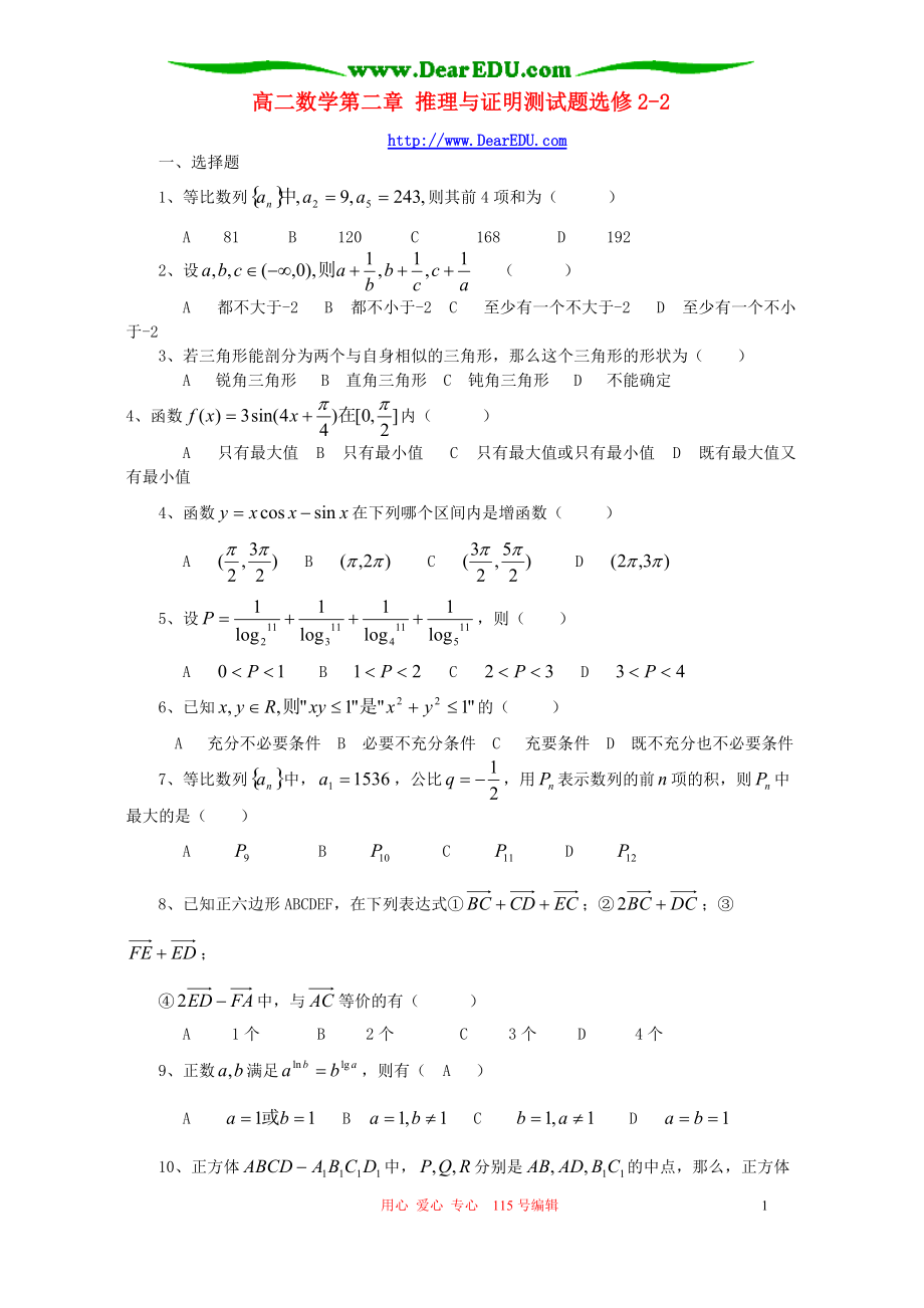 高二數(shù)學(xué)第二章 推理與證明測(cè)試題選修_第1頁(yè)