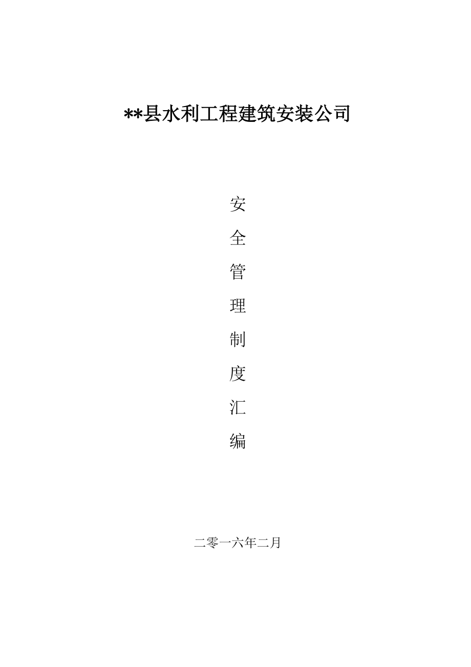 43安全生产管理制度汇编(全)_第1页