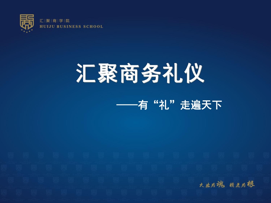 商务礼仪培训课件(PPT 59页)_第1页