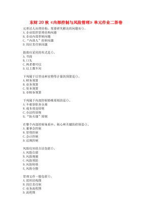 東財20秋《內部控制與風險管理》單元作業(yè)二答卷