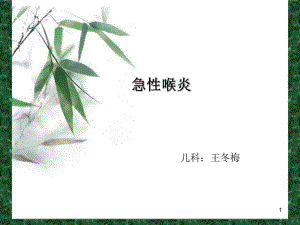 小兒急性喉炎 護(hù)理PowerPoint 演示文稿