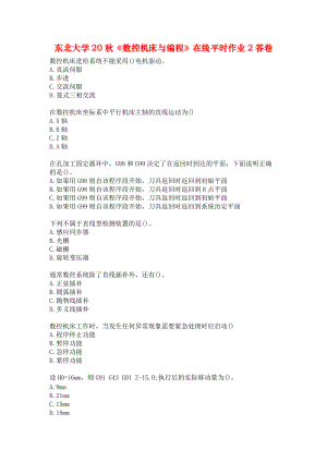 東北大學20秋《數(shù)控機床與編程》在線平時作業(yè)2答卷