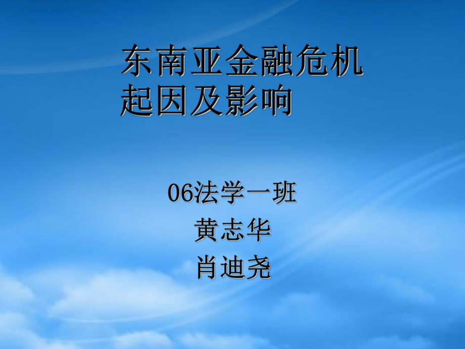 东南亚金融危机的起因与影响_第1页