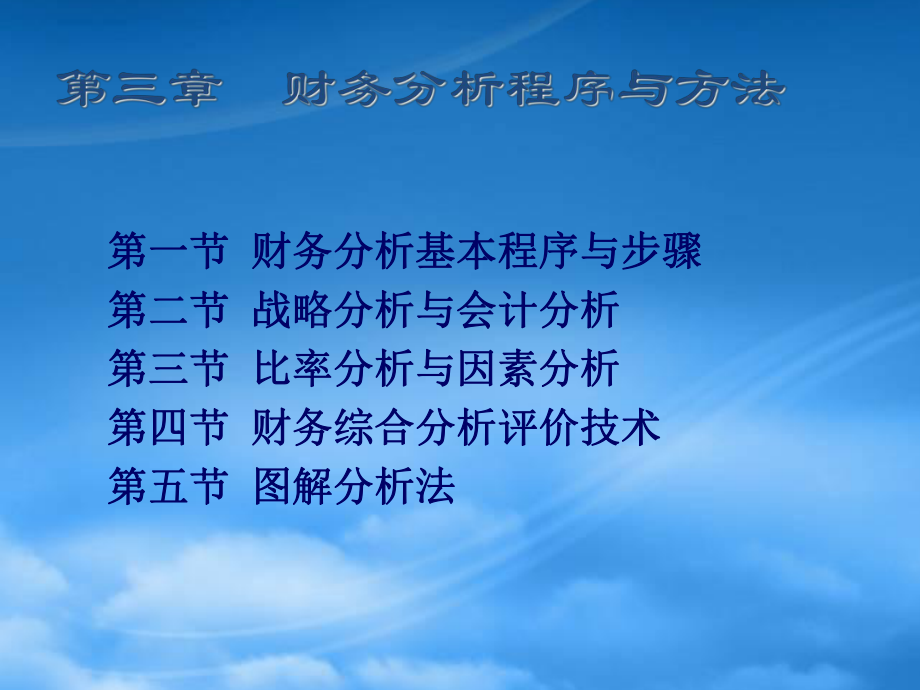 財務管理第3章 財務分析程序與方法_第1頁