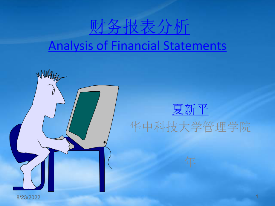 财务报表分析课件(ppt 252页)_第1页