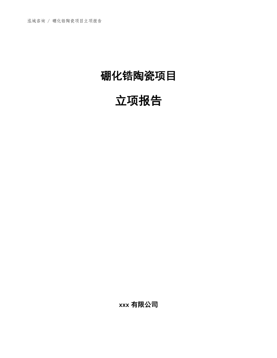 硼化锆陶瓷项目立项报告【模板范本】_第1页