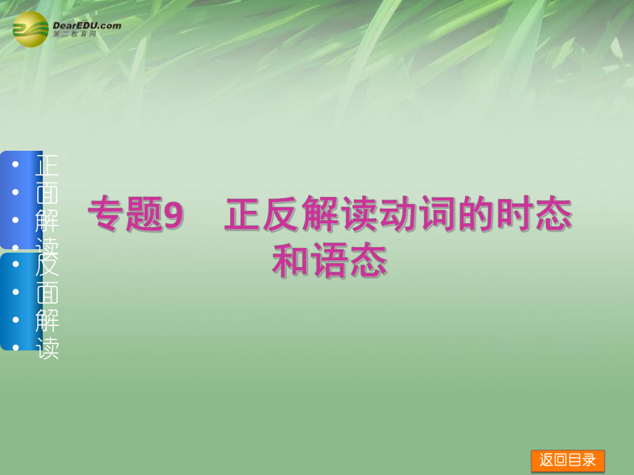 （新课标）高三英语一轮复习（正面解读 反面解读）语法专题9 正反解读动词的时态和语态课件 外研版_第1页