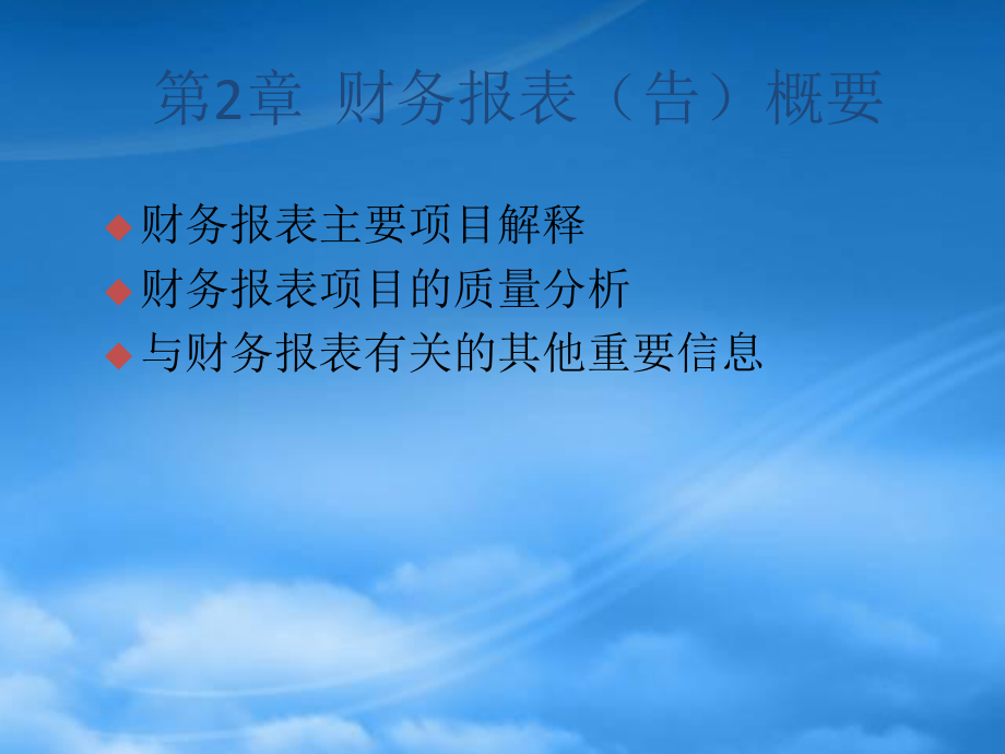 財務(wù)管理第2章財務(wù)控制方案---財務(wù)報表（告）概要_第1頁