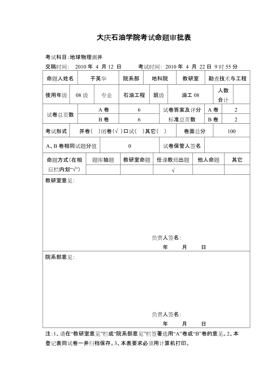 油工08《地球物理測井》考試題及參考答案(A)_第1頁