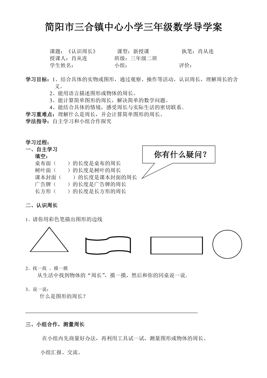 认识周长导学案xcl_第1页