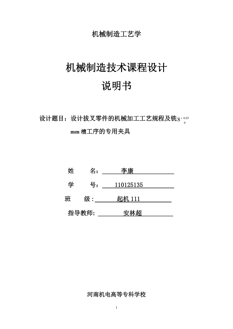 CA6140车床拨叉(831005)零件的机械加工工艺规程及夹具_第1页