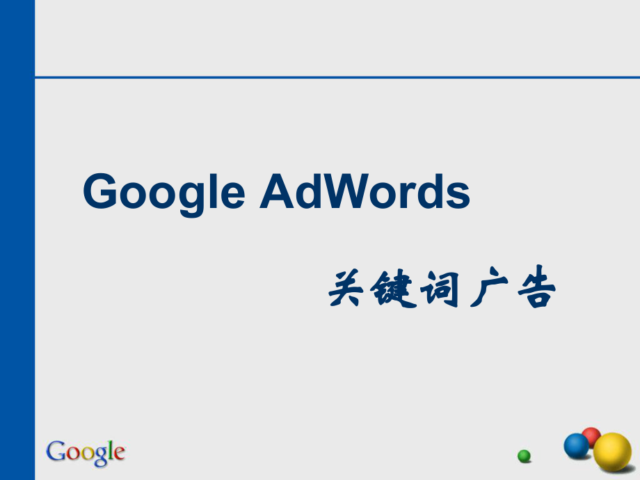 google adwords 关键词广告_第1页