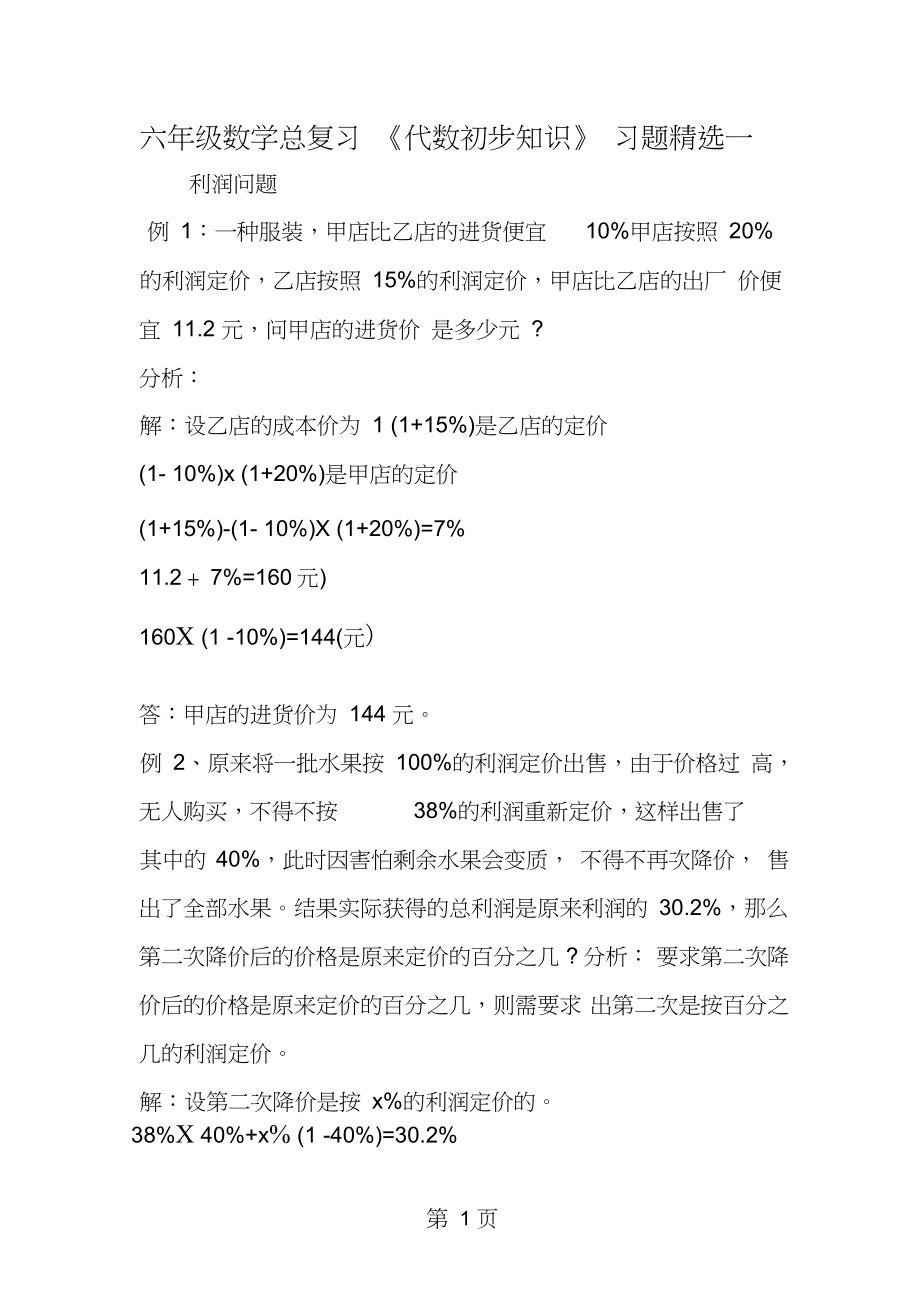 2019教育六年级数学总复习《代数初步知识》习题一.doc_第1页