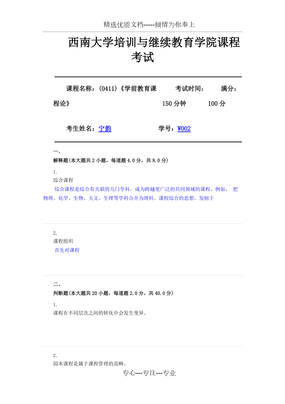 《學(xué)前教育課程論》2020春機(jī)考_第1頁(yè)