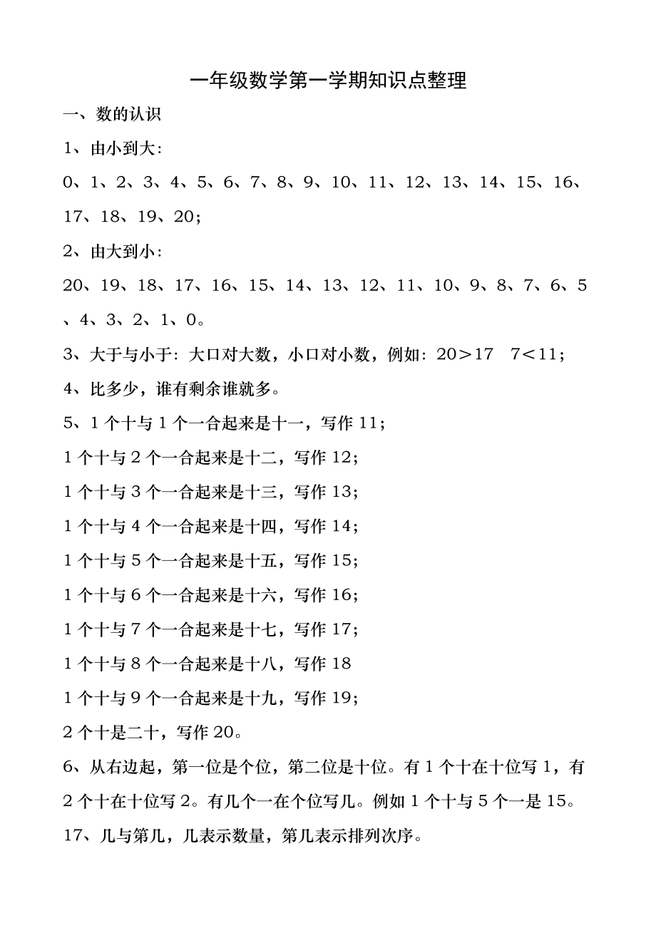 一年级数学第一学期知识点整理_第1页