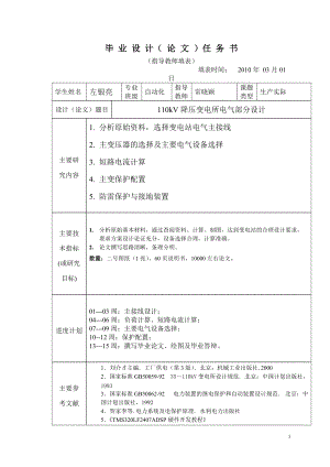 110kV降壓變電所電氣部分設(shè)計 畢業(yè)設(shè)計任務(wù)書