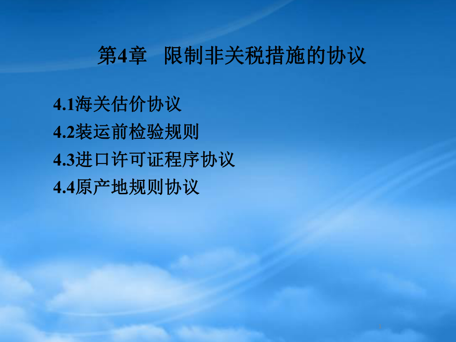 財務(wù)管理第4章 限制非關(guān)稅措施的協(xié)議_第1頁