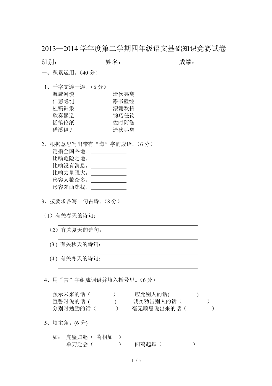 2013-2014学年度第二学期四年级语文竞赛试卷_第1页