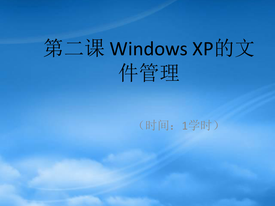 与办公自动化教程与上机实训》第02课 Windows XP的文件管理_第1页
