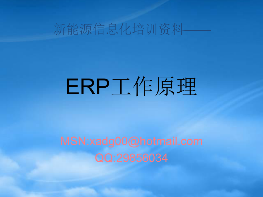ERP工作原理培训讲义_第1页