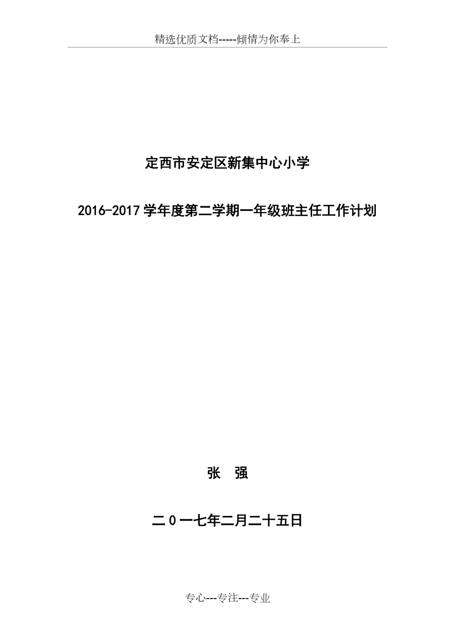 一年级第二学期班主任工作计划_第1页