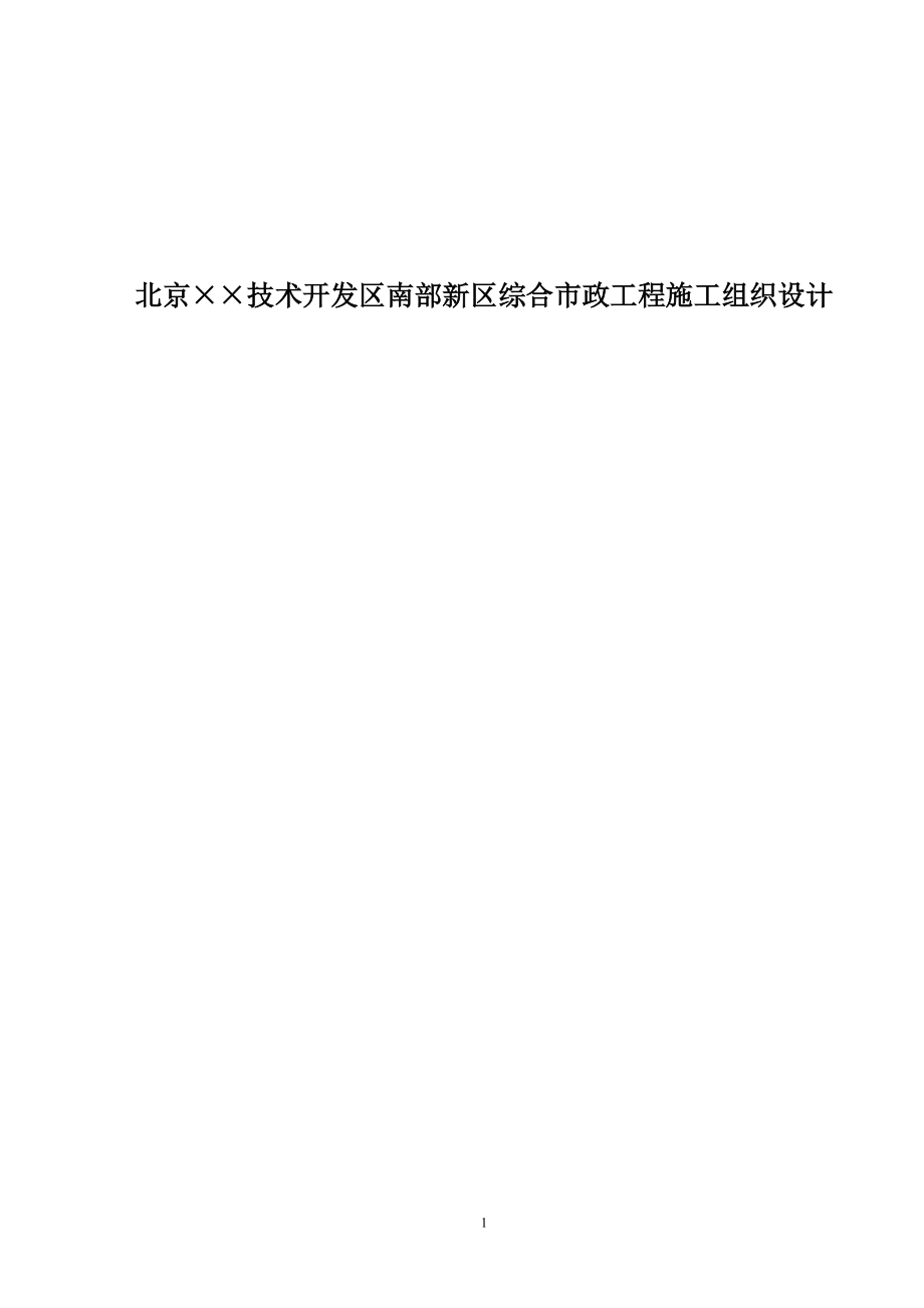 53北京某技术开发区南部新区综合市政工程施工组织设计_第1页