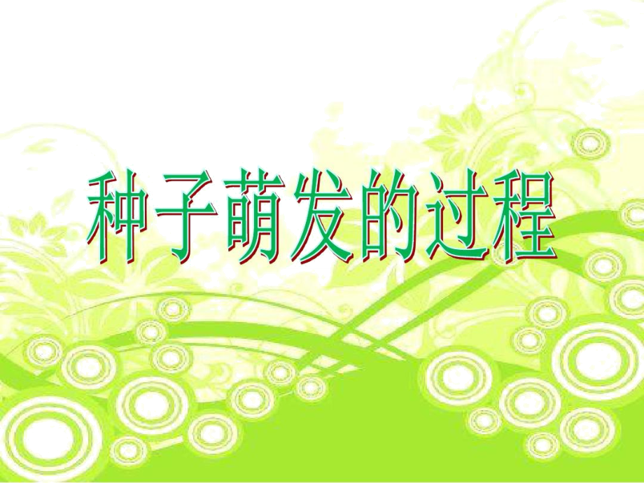 第一節(jié)《種子的萌發(fā)過程》介紹_第1頁