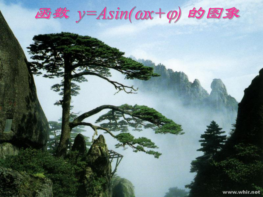 [[高一數(shù)學(xué)課件]]高一數(shù)學(xué)必修四《三角函數(shù)y=Asin(ωx+φ)的圖象》PPT課件_第1頁