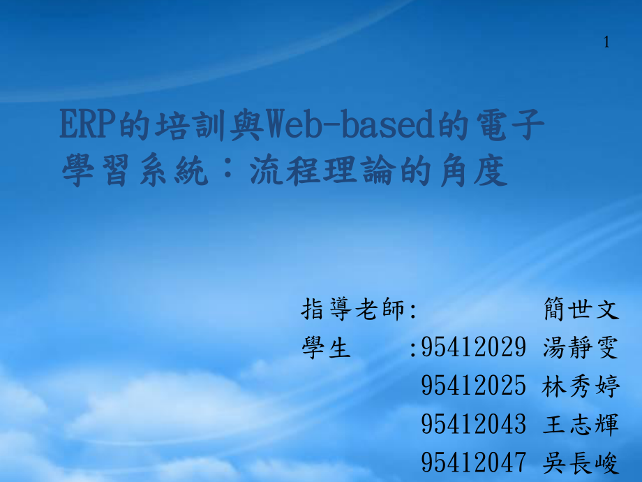 ERP培训与Web-based电子学习系统_第1页