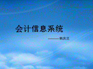 財務管理第1章 會計信息系統的發(fā)展演進