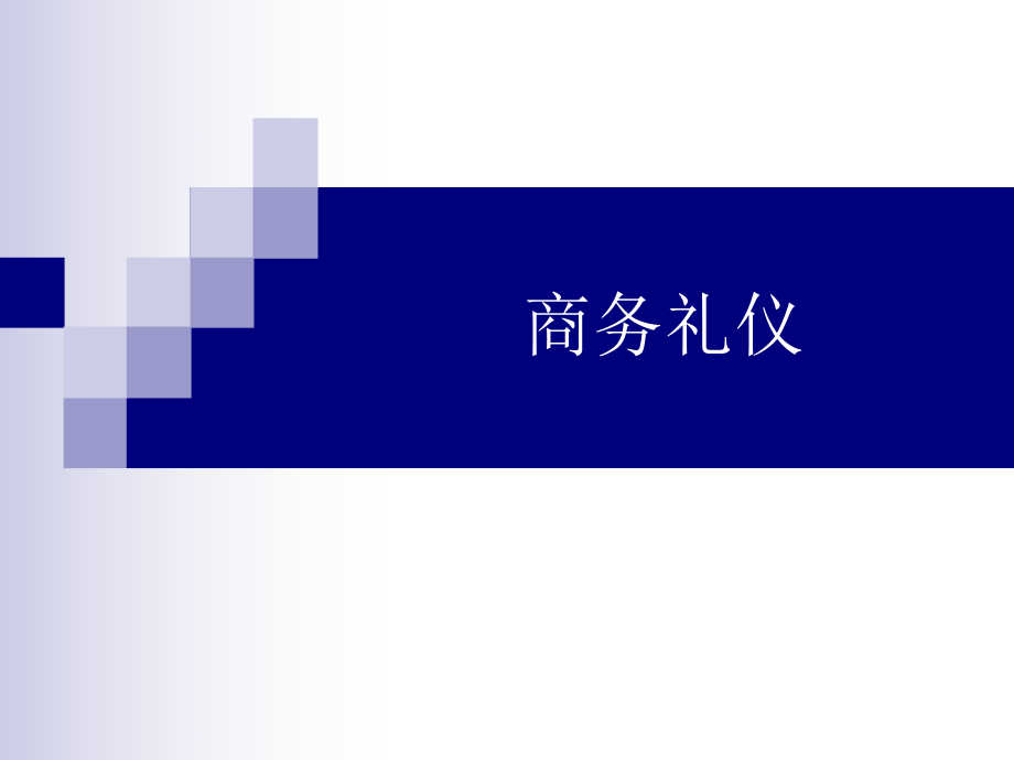 商务礼仪培训教材(PPT 88页)2_第1页