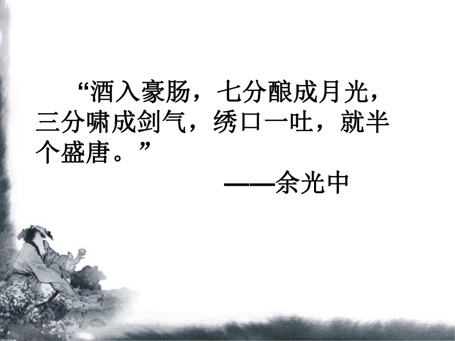 李白《宣州謝朓樓餞別校書叔云》經(jīng)典課件_第1頁(yè)