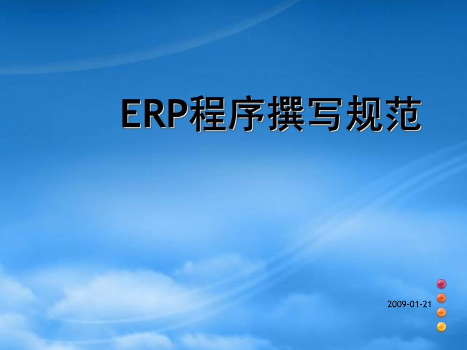 ERP程序撰写规范概述_第1页