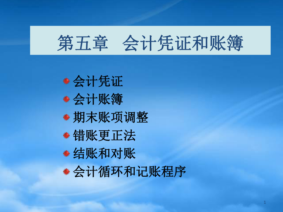 財務管理第5章 會計憑證和賬簿_第1頁