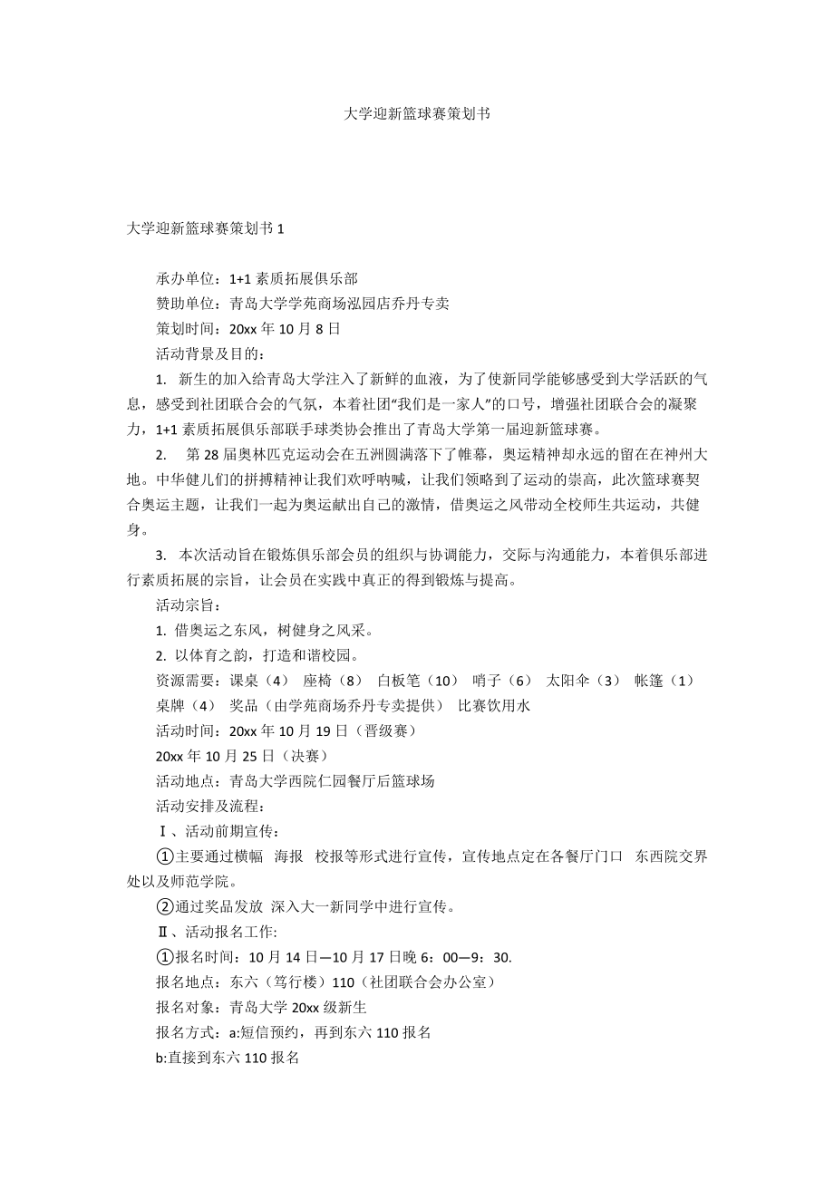 大学迎新篮球赛策划书_第1页