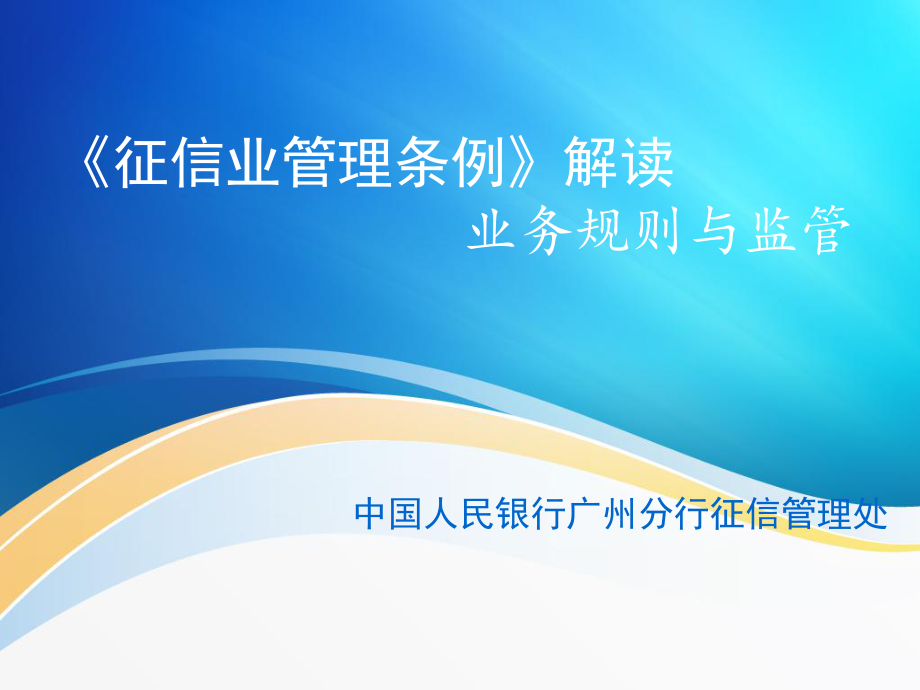 《征信業(yè)管理?xiàng)l例》解讀業(yè)務(wù)規(guī)則與監(jiān)管31_第1頁