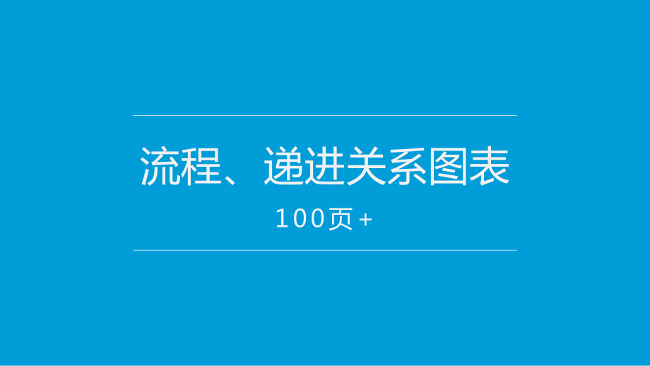 流程圖、遞進關系圖表_第1頁