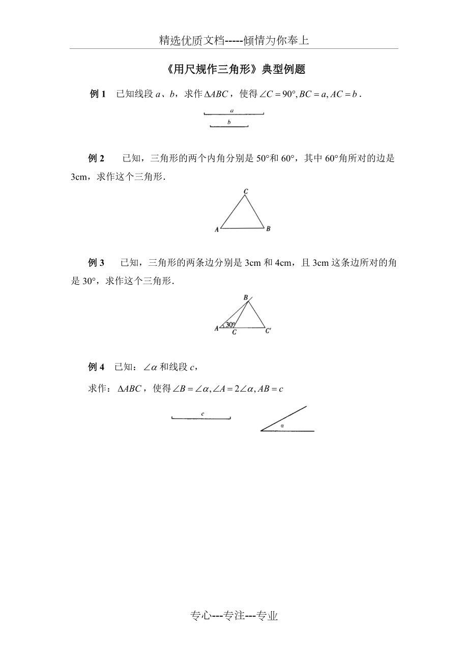 北师大七年级数学下学期《用尺规作三角形》典型例题_第1页