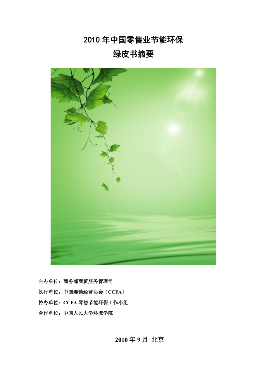 XXXX年中国零售业节能环保绿皮书摘要-中华人民共和国商_第1页