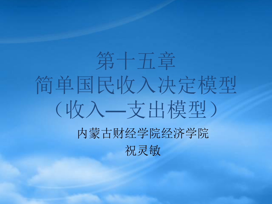 財務(wù)管理第3章 國民收入的決定 收入-支出模型_第1頁