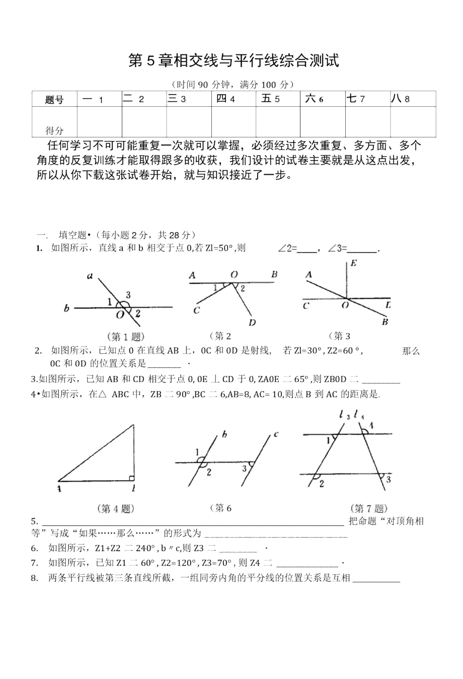 第5章相交线与平行线综合测试-_第1页